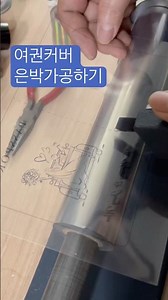 준비과정을 마치고 은박가공으로 여권커버를 완성했어요😊 다음은 비행기티켓청첩장을 제작해 최종 완성본은 목요일에 올릴께요🥰 #레터프레스 #은박 #여권커버