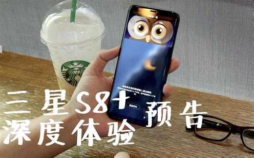 三星S8 深度体验评测 预告版 【微创WEC科技】