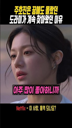 주호진은 꿈에도 몰랐던 도라미가 계속 찾아왔던 이유 #이사랑통역되나요
