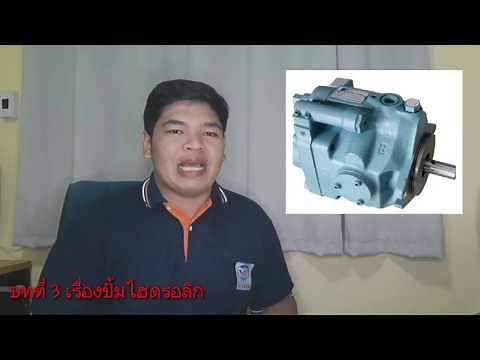 อบรมไฮดรอลิคบทที่ 3 ปั๊มไฮดรอลิคและหลักการทำงาน รวมถึงการบำรุงรักษาปั๊มไฮดรอลิค#Service Hydraulic