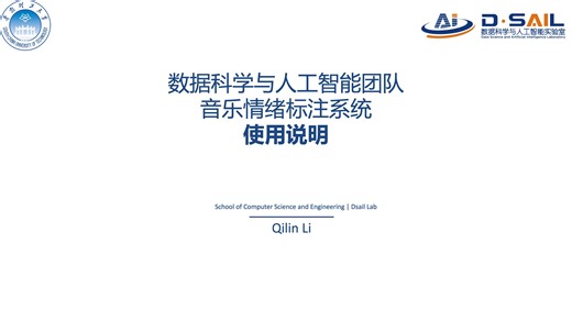 「DSAIL Tutorial」音乐情绪标注系统使用说明