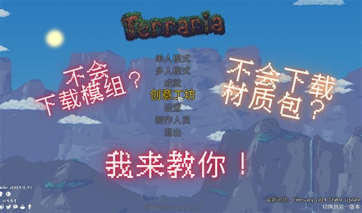 【Tmodloader教程】还不会下载材质包吗，还不会下载模组吗？我来教你！