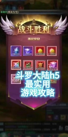 斗罗大陆h5！实用游戏攻略分享！ #斗罗大陆活动攻略 #斗罗大陆h5 #斗罗大陆h5新区攻略 #斗罗大陆5新活动 #斗罗大陆阵容搭配