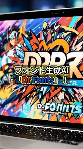 AIでフォント作れる時代！Dr Fontsがすごすぎる