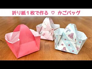 【折り紙1枚でできる】実用的でかわいい 『かごバッグ』の折り方 ◇Origami How to make Small paper bag 立体 小物入れ◇