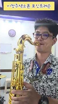 색소폰레슨 대체키 이창주색소폰