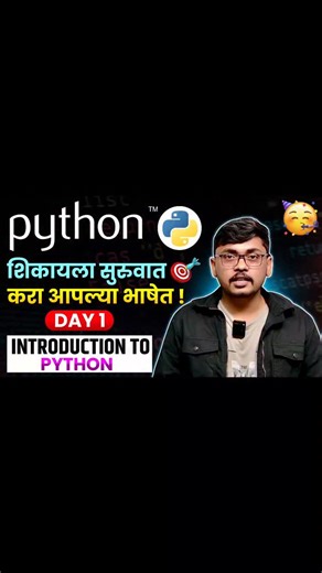 jayesh kande on Instagram: "“Python शिकायला सुरुवात करा आपल्या मराठी भाषेत! 🚀 आजपासून सुरु होत आहे Day 01 - Introduction to Python 🐍 फक्त 👉 Marathi Coding Shala 🎓 या YouTube चॅनेलवर! संपूर्ण फ्री सीरीज — Basic ते Advanced 🔥 भाषा मराठी, शिकणं सोपं 💻❤️” #PythonInMarathi #MarathiCodingShala #PythonTutorial #LearnPython #PythonBasics #CodingInMarathi #MarathiTech #ProgrammingMarathi #PythonCourse #FreePythonSeries #MarathiDevelopers #CodingShala #PythonLearning #PythonBeginner #MarathiEducatio