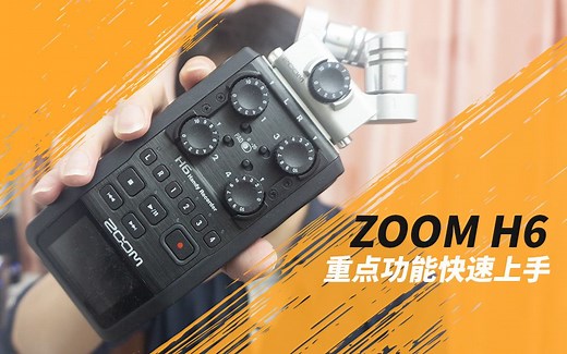ZOOM H6 使用教程 录音器 重点功能快速上手
