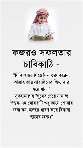 ফজরও সফলতার চাবিকাঠি #motivation #reallifemotivation #lifechanging #selfimprovement