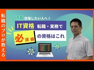【IT資格】転職・エンジニア実務で有利になる必須級のIT資格はこれ!!