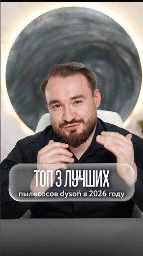 ТОП-3 лучших пылесосов Dyson в 2026 году