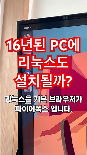리눅스 설치하기 16년된 컴퓨터에 가능할까?