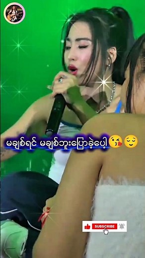 မချစ်ရင် မချစ်ဘူးပြောခဲ့ပေါ့ - ပိုပို💔💔❤❤💔💔 #music #trendingsong #burmesemusic