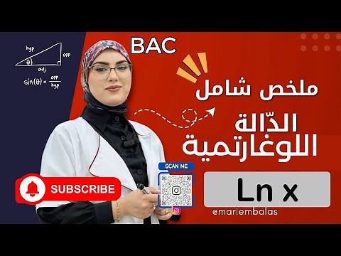 ملخص شامل في الدالة اللوغاريتمية