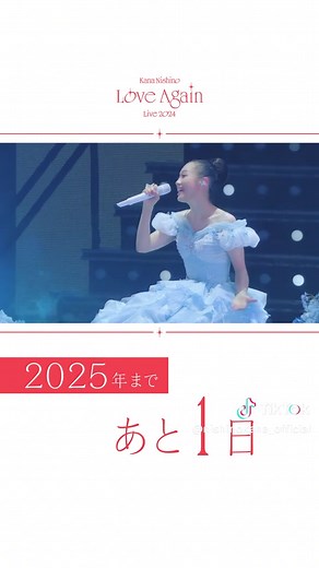 西野カナ Love Again Live 2024 LIVE DVD&Blu-ray 2025年3月5日リリース