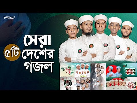 বাছাইকৃত সেরা ৫ টি দেশের গজল । Top Bangla Islamic Song 2024। Popular Islamic Gojol। Bangla Gojol