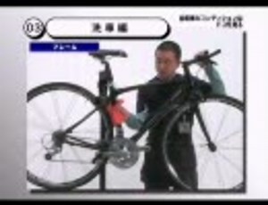■ロードバイクに乗ろう■「簡単メンテ１」