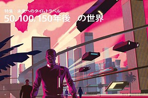 50，100，150年後の世界｜日経サイエンス