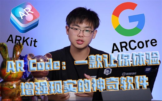 AR Code：一款让你的生活更有趣的软件，你还不下载吗？