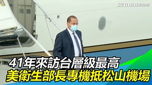34K views · 3.4K reactions | 歡迎您的到來！美國衛生部長搭乘機身上有美國國旗的行政專機到達台灣松山機場（...