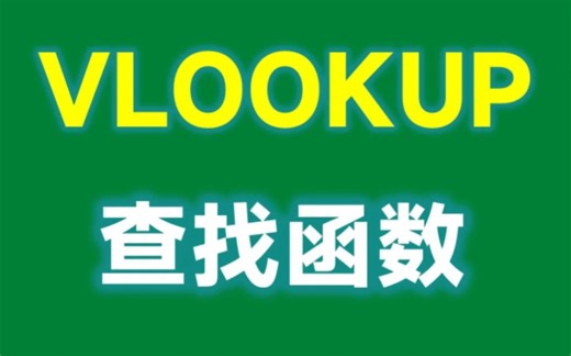 Vlookup的使用方法，它是职场必备函数之一