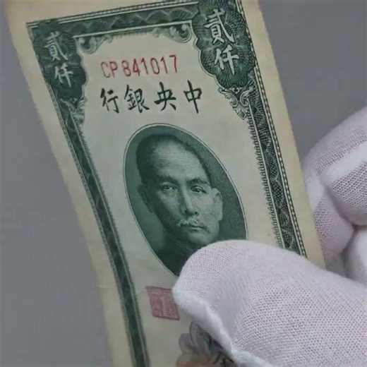 1947 China 2000 Customs Gold Units Banknote