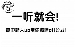 新人高中生up5分钟带你搞清pH计算公式的来龙去脉！一听就懂！