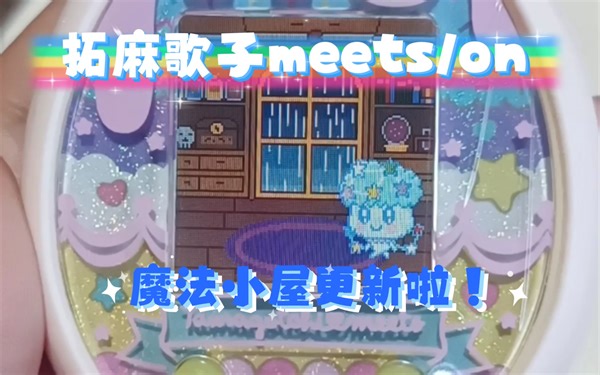 【拓麻歌子meets】魔法小屋（magic hut）更新—新功能上线，染色染边边