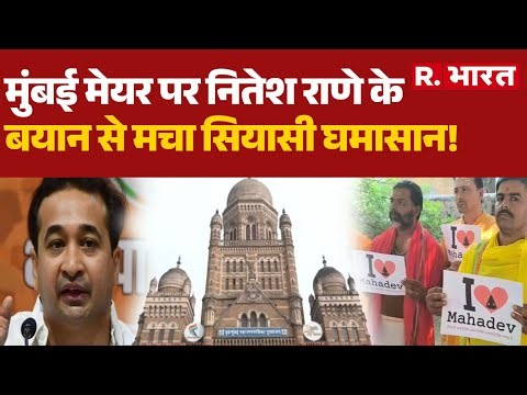 Nitesh Rane Exclusive: मुंबई मेयर पर नितेश राणे के बयान से मचा सियासी घमासान! | BJP | Maharashtra