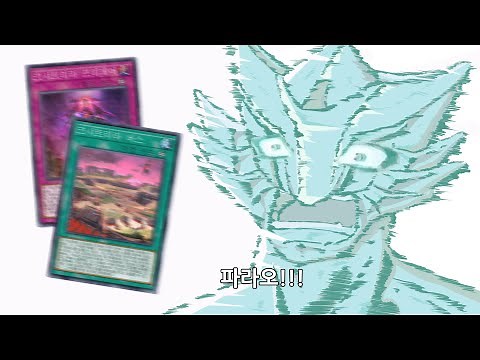 따흐아악!! 파라오!!!!! [유희왕 마스터듀얼]