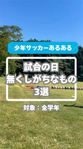 Things you tend to lose on the day of a soccer match. What about you? #soccer #youthsoccer #sakaiku