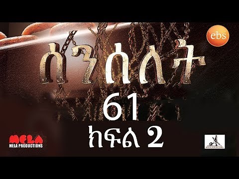 Senselet Drama S03 EP61 Part 2 ሰንሰለት ምዕራፍ 3 ክፍል 61 - Part 2