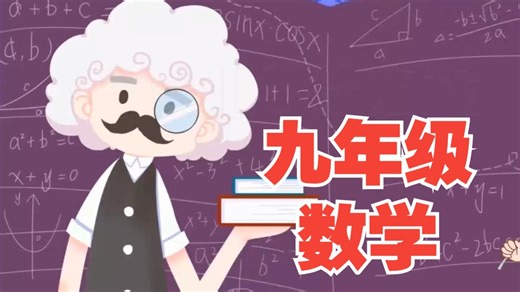 全45集【九年级数学上册下册丨趣味数学】最新动画版初三数学把复杂公式、几何定理变成生动动画，抽象概念直观呈现，难点疑点一看就懂。跟着动画学�