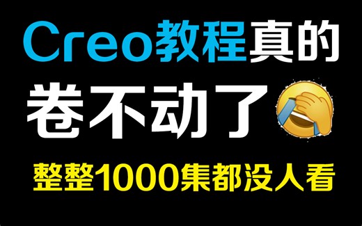 原来！Creo还可以这样玩，全网最牛Creo入门进阶技术实操教程！！打破你的认知