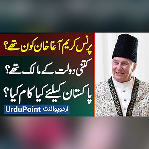 Who Was Prince Karim Aga Khan? How Much Wealth Did He Own? What Did He Do For Pakistan? #AgaKhan #AghaKhan #PrinceKarimAgaKhan #KarimAgaKhan #AgaKhanUniversity #AgaKhanHospital #AgaKhanFoundation #AKDN | UrduPoint Videos