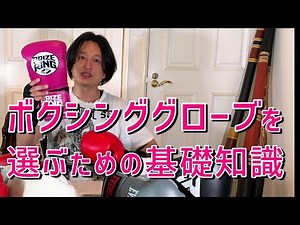 ボクシンググローブ選びの基礎知識