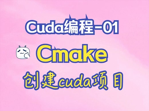 【cuda编程01】6分钟学会cmake编译cuda项目