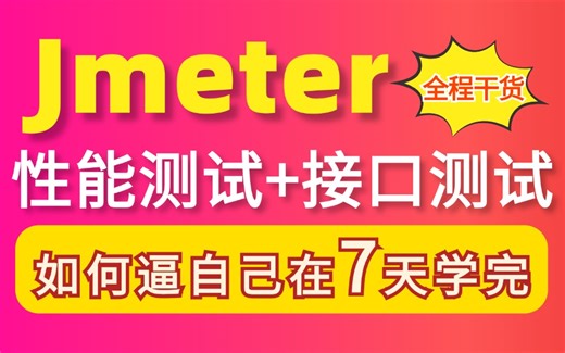 【完整版】Jmeter性能测试 接口测试实战教程，全程干货，只讲重点，不看后悔!!!