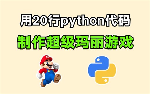 【Python游戏】教你用20行Python代码，制作一个马里奥游戏，好玩到停不下来！！附超级玛丽源码