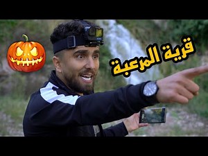 استكشاف قرية اليقطين المرعبة ( قريبة من سوريا )