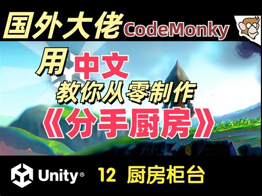 【油管大佬中文配音】【CodeMonkey】使用 Unity 从零开始制作游戏《分手厨房》【12】厨房柜台
