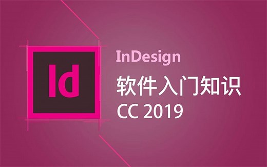 【InDesign教程】零基础学习Indesign软件