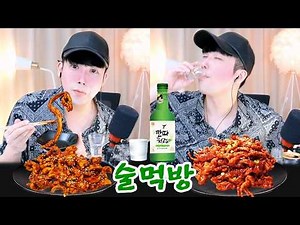 술먹방 라이브 꼼장어 먹방 술방 실시간 무뼈닭발 먹방 양념 꼼장어볶음 불닭발 먹방 계란찜 맛집