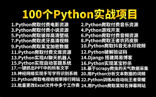 【2023最新】100个Python实战项目（附源码），练完即可就业，从入门到进阶，基础到框架，你想要的全都有，Python零基础入门实战教程