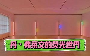 LAUNCH Trips | 美国极简主义艺术家Dan Flavin的作品最近在伦敦展出，作品以用商用荧光灯具创作雕塑物品和装置而闻名。