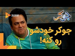 جوکر خودشو رو کنه - سریال جوکر - فصل 7