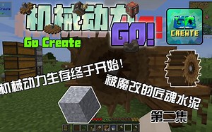 机械动力GO[GO Create] 第二期 # JZ的模组整合包系列 #