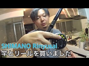SHIMANO Rinyusaiの竿とリールを買いました