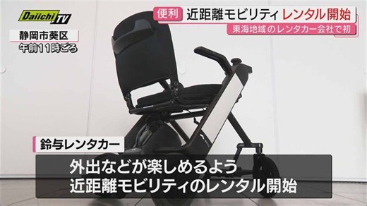 簡単操作・折りたたみ可能…「WHILL」が開発・販売の近距離モビリティのレンタル事業を「鈴与レンタカー」がスタート(静岡)（Daiichi-TV（静岡第一テレビ））