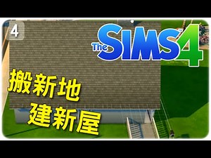 [Hins Plays] The Sims4 模擬市民4 #４►初始離開家園…